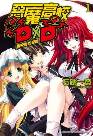 惡魔高校D×D 1 舊校舍的惡魔