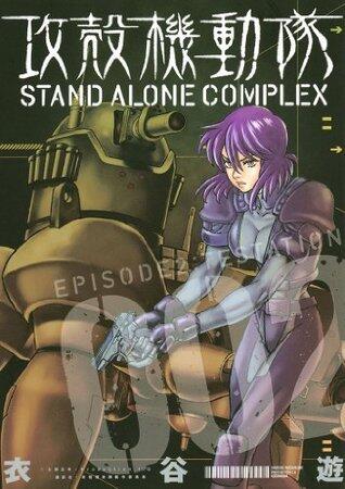 攻殻機動隊 Stand Alone Complex 002