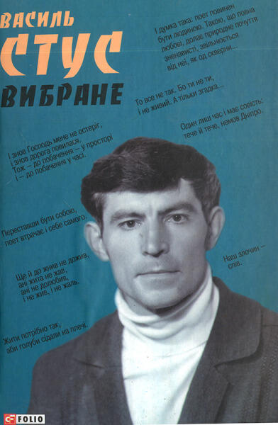 Василь Стус. Вибране