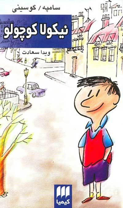 نیکولا کوچولو