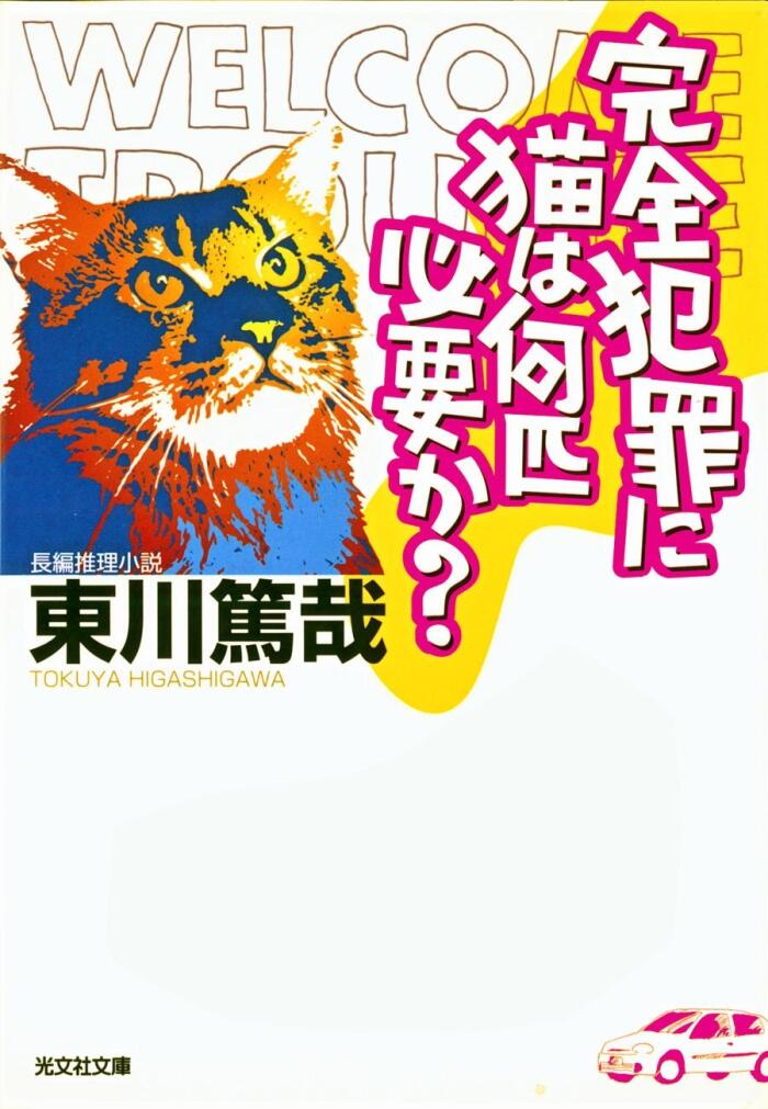 完全犯罪に猫は何匹必要か？ 烏賊川市シリーズ (光文社文庫)