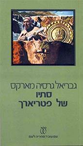 סתיו של פטריארך