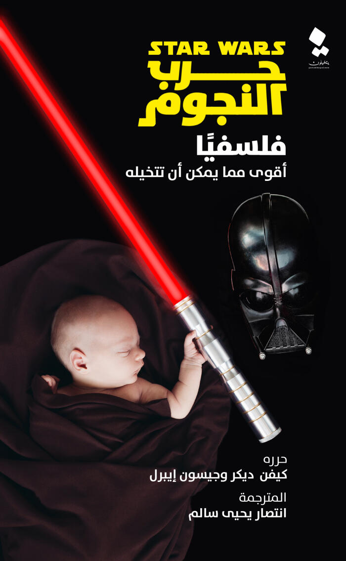 حرب النجوم فلسفياً: أقوى مما يمكن أن تتخيله