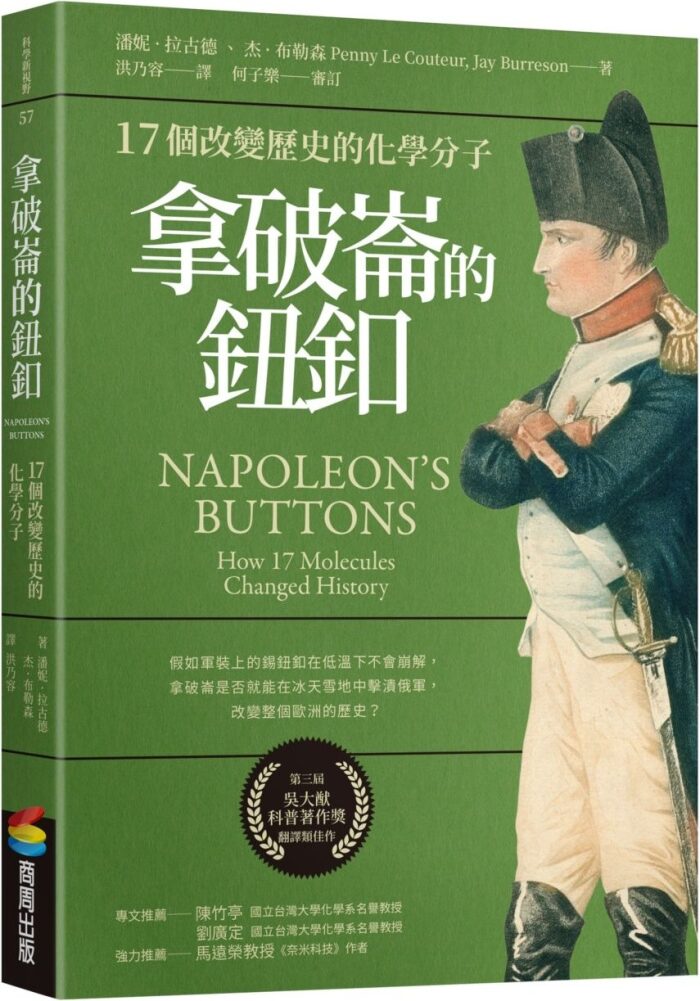 拿破崙的鈕釦：17個改變歷史的化學分子