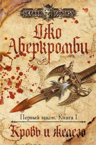 Кровь и железо