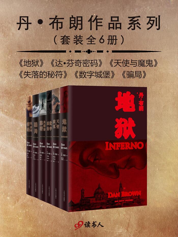Dan Brown Omnibus 丹布朗作品系列典藏版