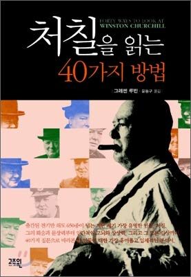 40 Ways to Read Churchill