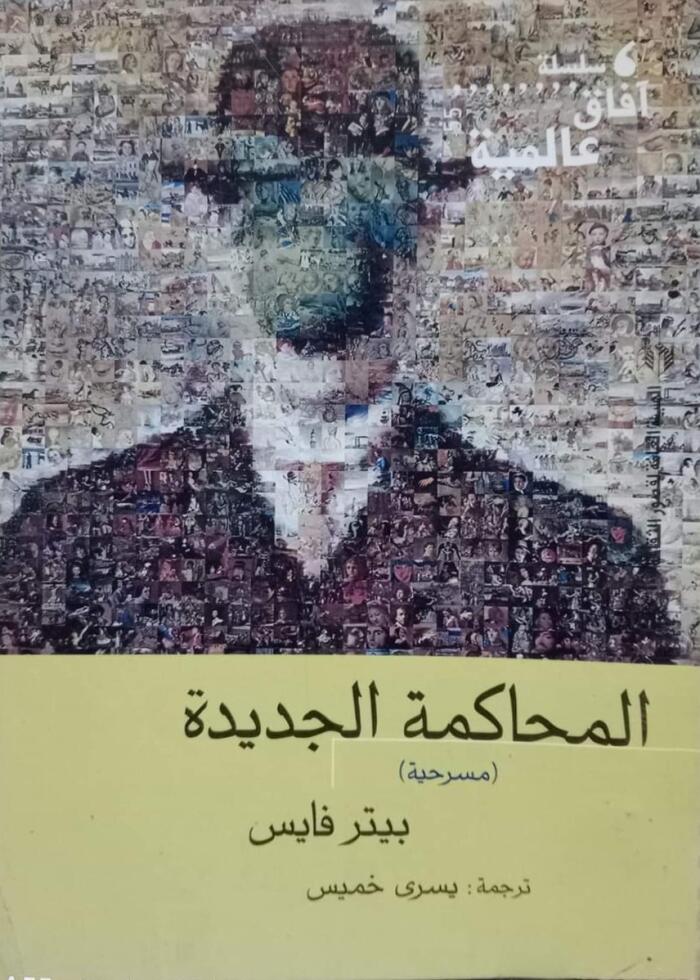 المحاكمة الجديدة