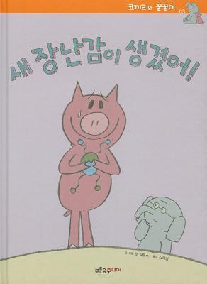 새 장난감이 생겼어!