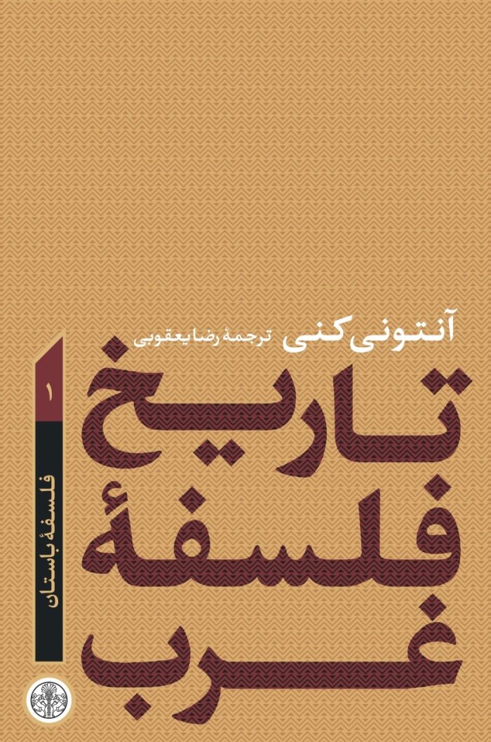تاریخ فلسفۀ غرب: فلسفۀ باستان