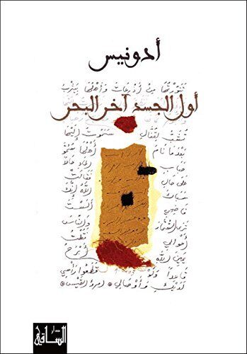 ‫أول الجسد آخر البحر‬