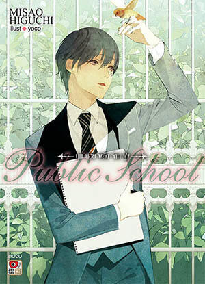 Public School นกน้อยพลัดจากฝูง