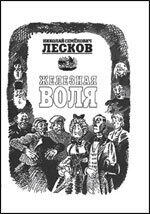 Железная воля