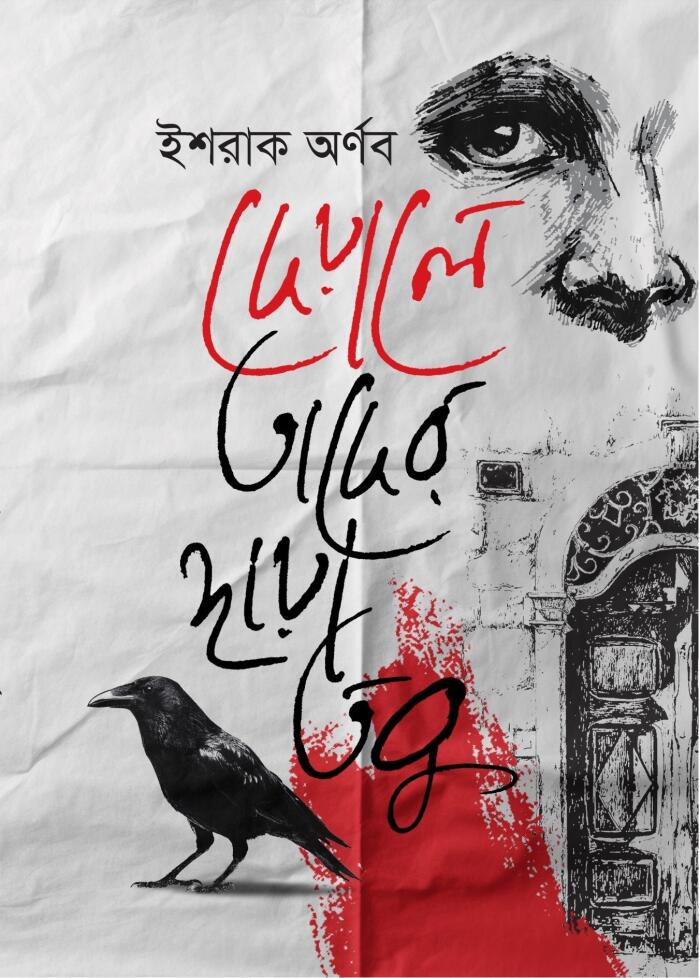 দেয়ালে তাদের ছায়া তবু