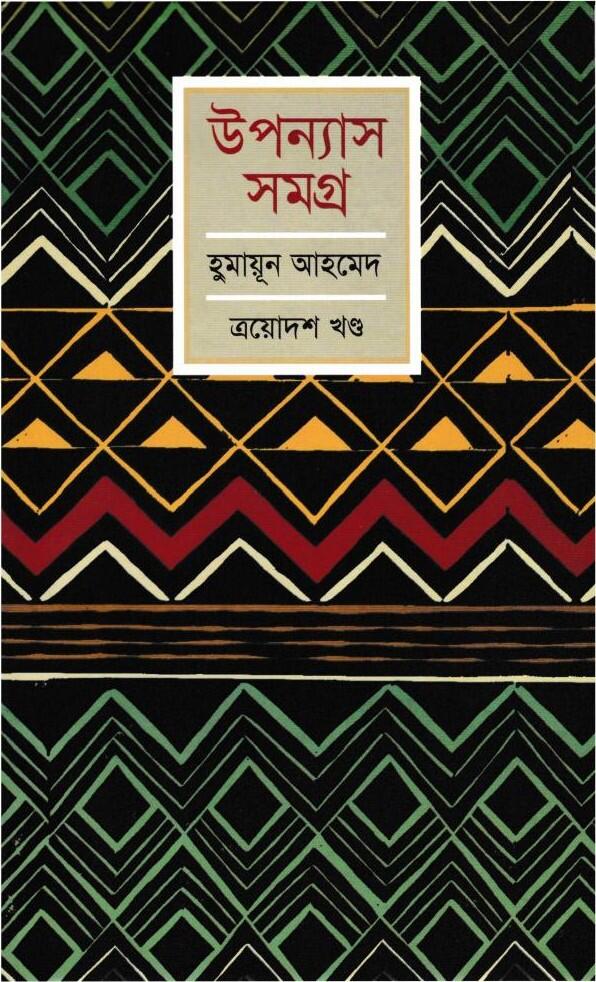 উপন্যাস সমগ্র - ত্রয়োদশ খণ্ড