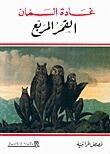 القمر المربع
