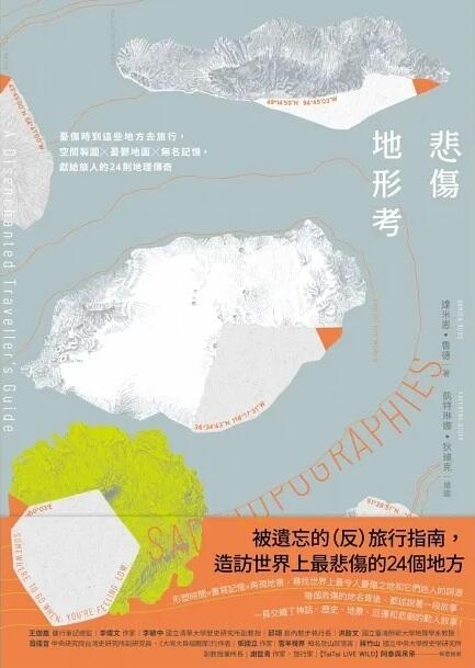 悲傷地形考：憂傷時到這些地方去旅行，空間製圖×憂鬱地圖×無名記憶，獻給旅人的24則地理傳奇