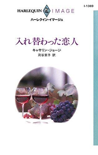 入れ替わった恋人 (ハーレクイン・イマージュ)