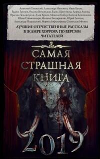 Самая страшная книга 2019
