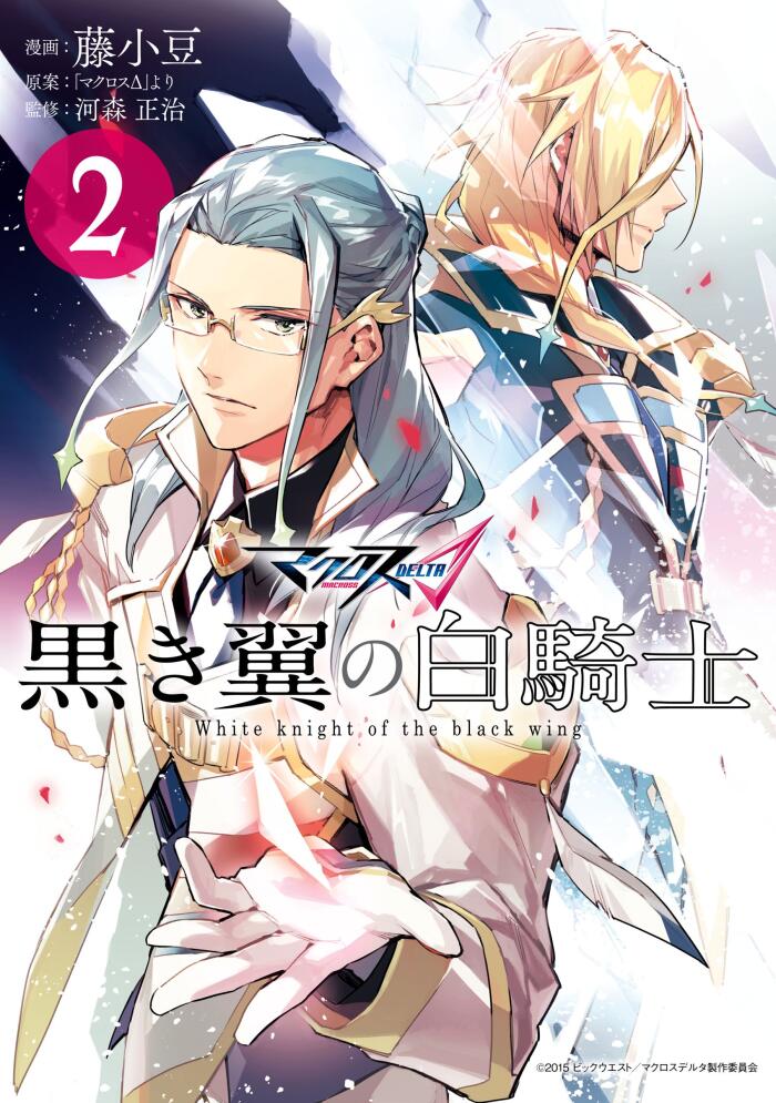 マクロスΔ 繋がりの白騎士 (2)