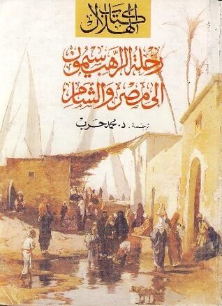 رحلة الراهب سيمون إلى مصر والشام