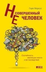 Несовершенный человек. Случайность эволюции мозга и ее последствия