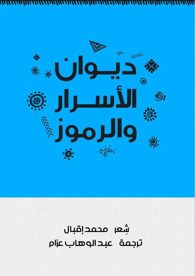 ديوان الأسرار والرموز