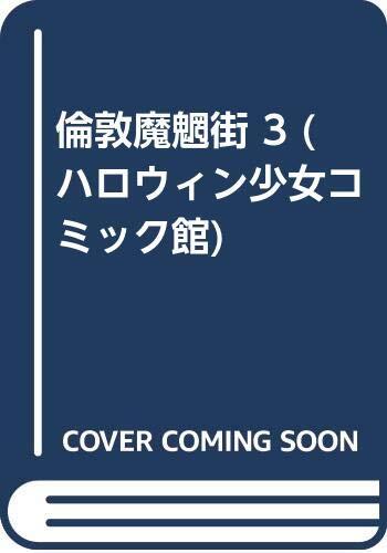 倫敦魔魍街 3