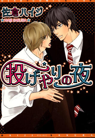 投げやりの夜 [Nageyari No Yoru]