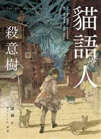 猫语人1：杀意树