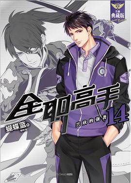 全职高手14：兴欣的强袭