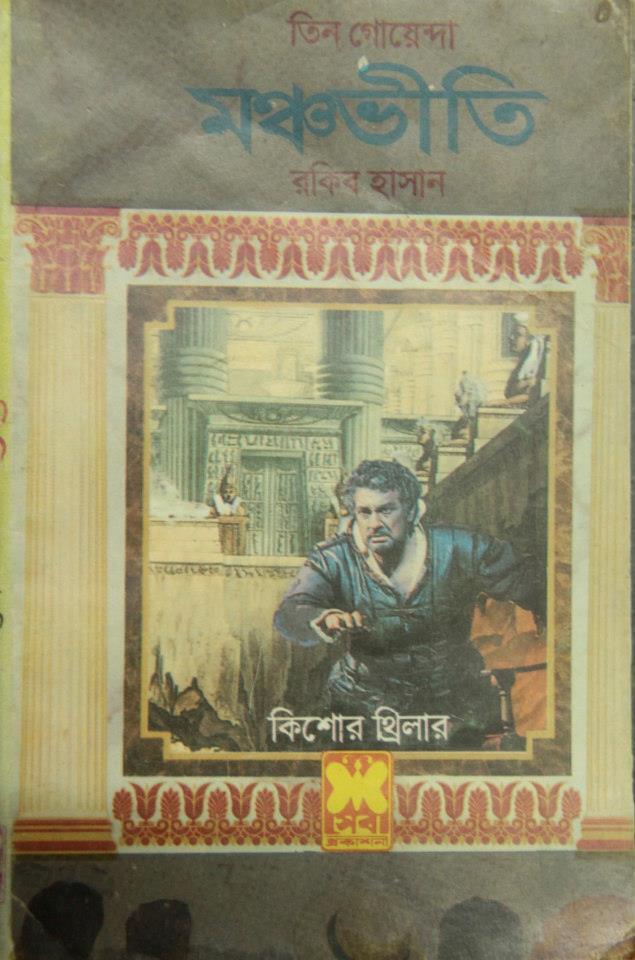মঞ্চভীতি