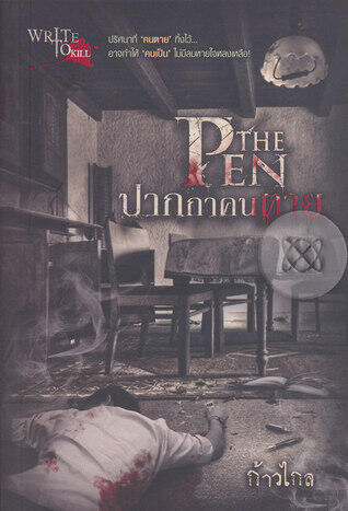 The Pen ปากกาคนตาย