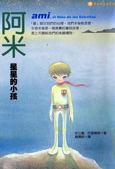 阿米: 星星的小孩