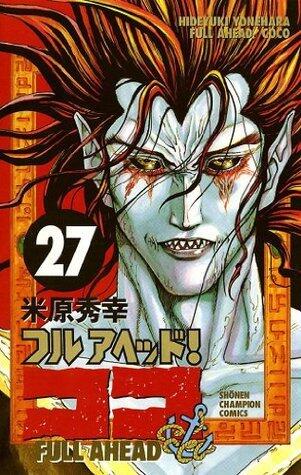 フルアヘッド！ココ　27 (少年チャンピオン・コミックス)