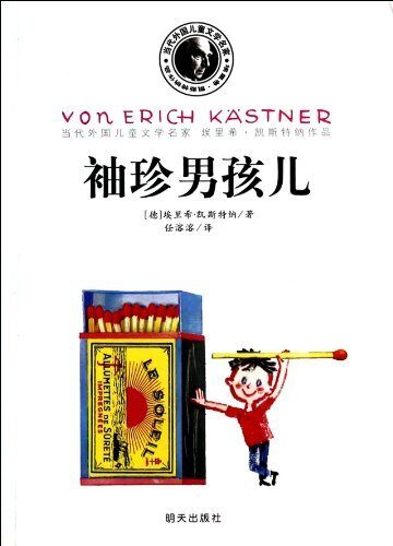 Contemporary masters of foreign children's literature works of Erich Kestner: Pocket Son (latest edition)
