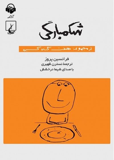 کتاب صوتی شکمبارگی: هفت گناه کبیره