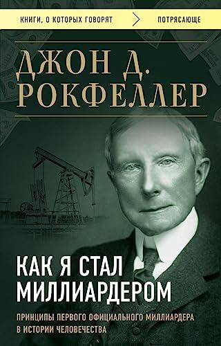 Как Я Стал Миллиардером: Принципы Первого Официального Миллиардера в Истории Человечества