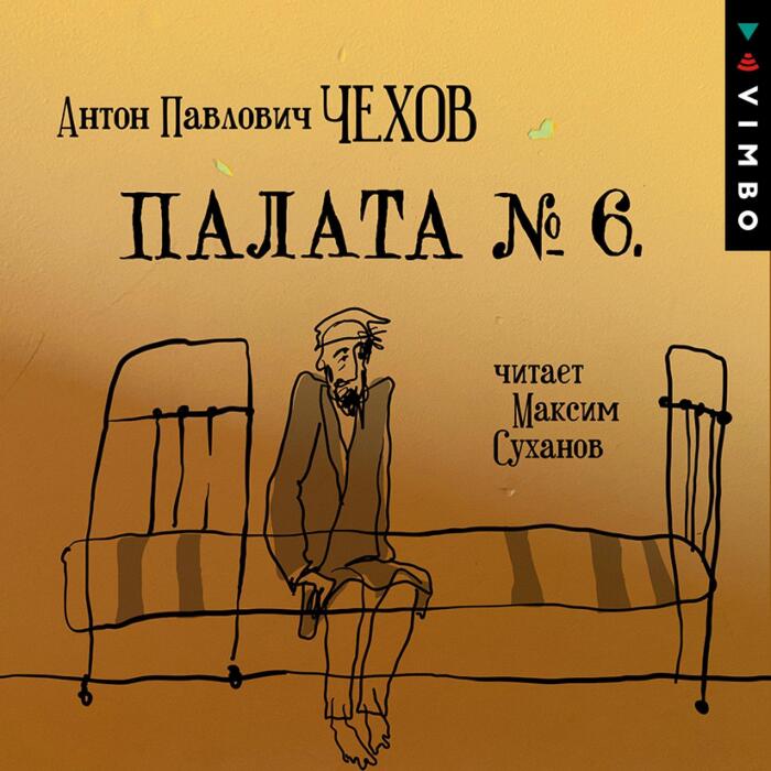 Палата №6