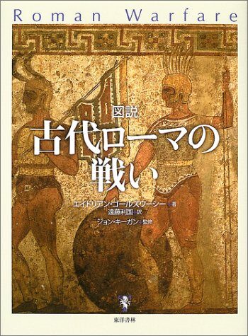 Battle of Illustrated ancient Rome (2003) ISBN: 4887216084 [Japanese Import]
