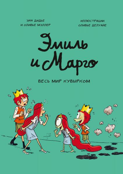 Весь мир кувырком