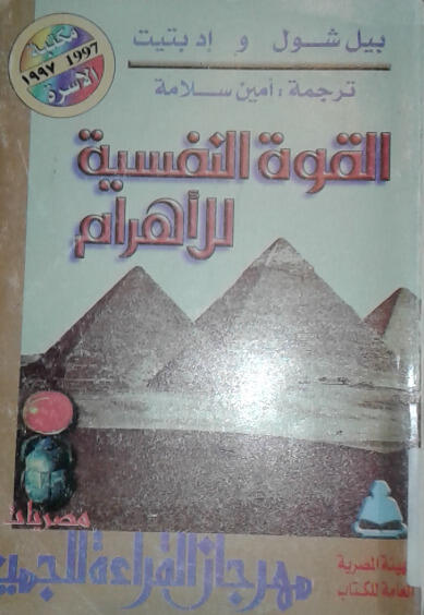 القوة النفسية للأهرام