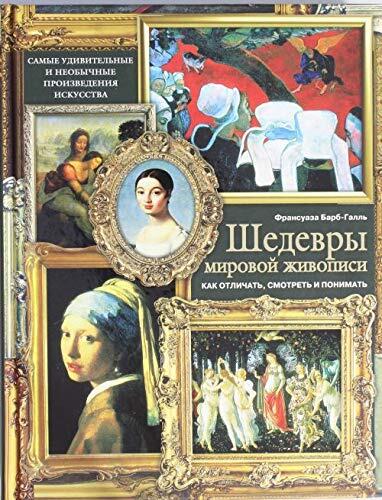 Shedevry mirovoy zhivopisi: kak otlichat, smotret i ponimat