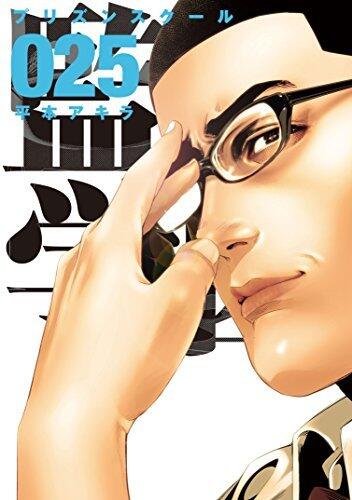 監獄学園 25 [Kangoku Gakuen 25]