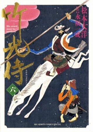 竹光侍 六