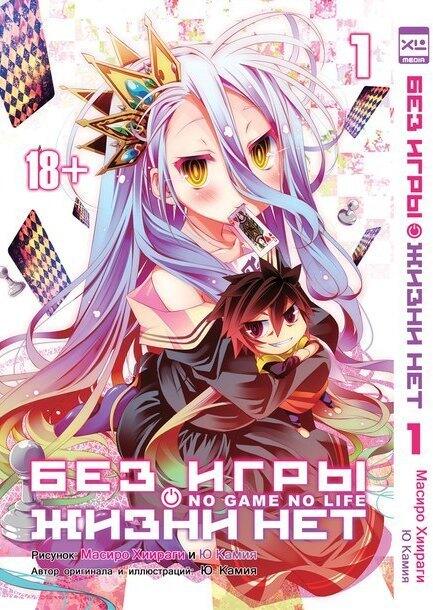 Без игры жизни нет, том 1