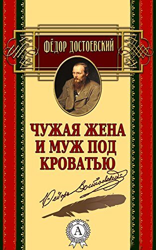 Чужая жена и муж под кроватью