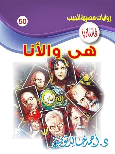 هي والأنا (فانتازيا Book 50)