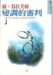 變調的審判