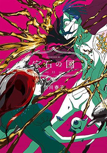 宝石の国 (No. 11)